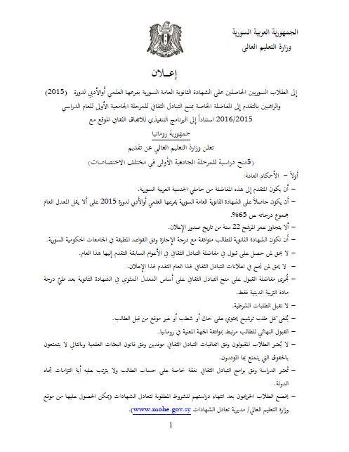 اعلان منحة في رومانيا للحاصلين على شهادة الثانوية العامة بسوريا علمي وادبي 2015 موقع وزارة التعليم العالي في سوريا