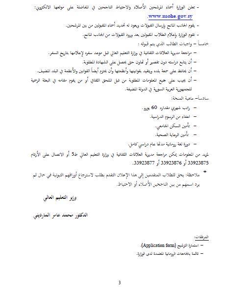 اعلان منحة في رومانيا للحاصلين على شهادة الثانوية العامة بسوريا علمي وادبي 2015 موقع وزارة التعليم العالي في سوريا