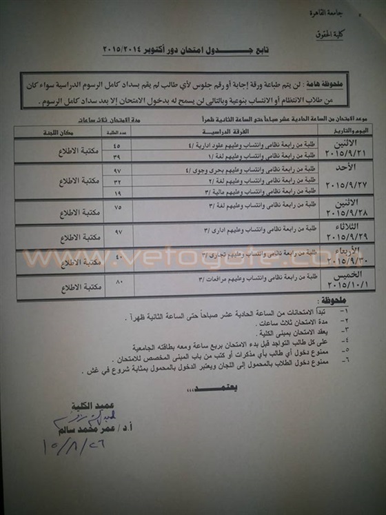 موعد و جدول امتحانات دور أكتوبر لحقوق القاهرة 2015 موعد و جدول امتحانات دور أكتوبر لحقوق القاهرة 2015