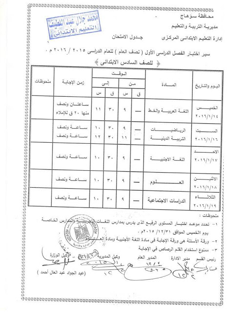 بالصور: جداول امتحانات الترم الاول 2016 محافظة سوهاج لجميع المراحل “ابتدائى-اعدادي-ثانوي-شهادات” كاملة بالصور: جداول امتحانات الترم الاول 2016 محافظة سوهاج لجميع المراحل “ابتدائى-اعدادي-ثانوي-شهادات” كاملة