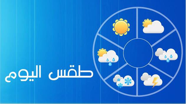 حال الطقس اليوم السبت 16-1-2016 في مصر