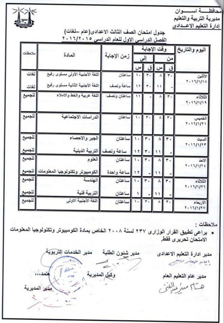 محافظة اسوان : جدول ومواعيد امتحانات الترم الاول لجميع المراحل ( ابتدائى ـ اعدادى – ثانوى ) 2016 محافظة اسوان : جدول ومواعيد امتحانات الترم الاول لجميع المراحل ( ابتدائى ـ اعدادى – ثانوى ) 2016