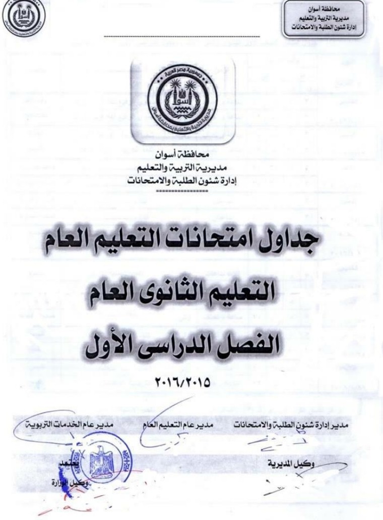 محافظة اسوان : جدول ومواعيد امتحانات الترم الاول لجميع المراحل ( ابتدائى ـ اعدادى – ثانوى ) 2016 محافظة اسوان : جدول ومواعيد امتحانات الترم الاول لجميع المراحل ( ابتدائى ـ اعدادى – ثانوى ) 2016