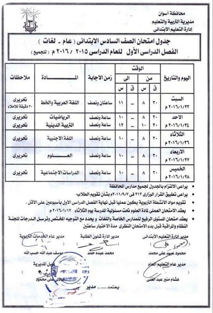 محافظة اسوان : جدول ومواعيد امتحانات الترم الاول لجميع المراحل ( ابتدائى ـ اعدادى – ثانوى ) 2016 محافظة اسوان : جدول ومواعيد امتحانات الترم الاول لجميع المراحل ( ابتدائى ـ اعدادى – ثانوى ) 2016
