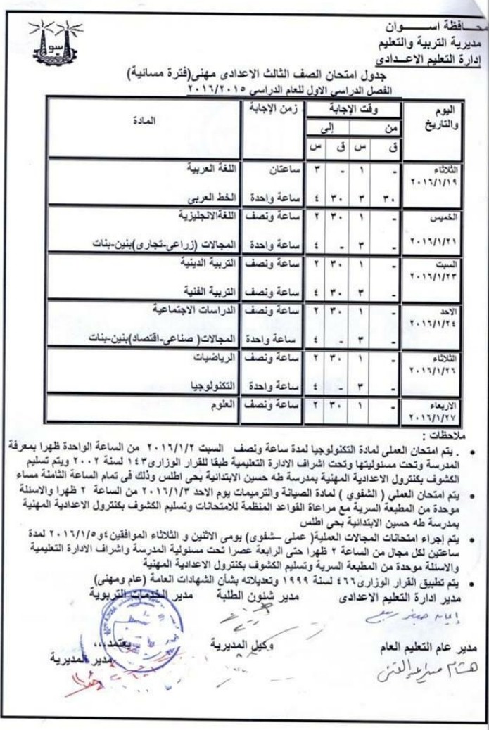محافظة اسوان : جدول ومواعيد امتحانات الترم الاول لجميع المراحل ( ابتدائى ـ اعدادى – ثانوى ) 2016 محافظة اسوان : جدول ومواعيد امتحانات الترم الاول لجميع المراحل ( ابتدائى ـ اعدادى – ثانوى ) 2016