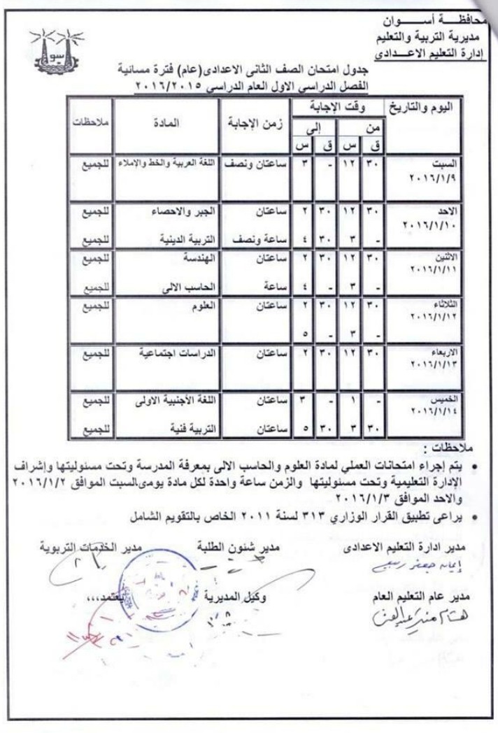 محافظة اسوان : جدول ومواعيد امتحانات الترم الاول لجميع المراحل ( ابتدائى ـ اعدادى – ثانوى ) 2016 محافظة اسوان : جدول ومواعيد امتحانات الترم الاول لجميع المراحل ( ابتدائى ـ اعدادى – ثانوى ) 2016