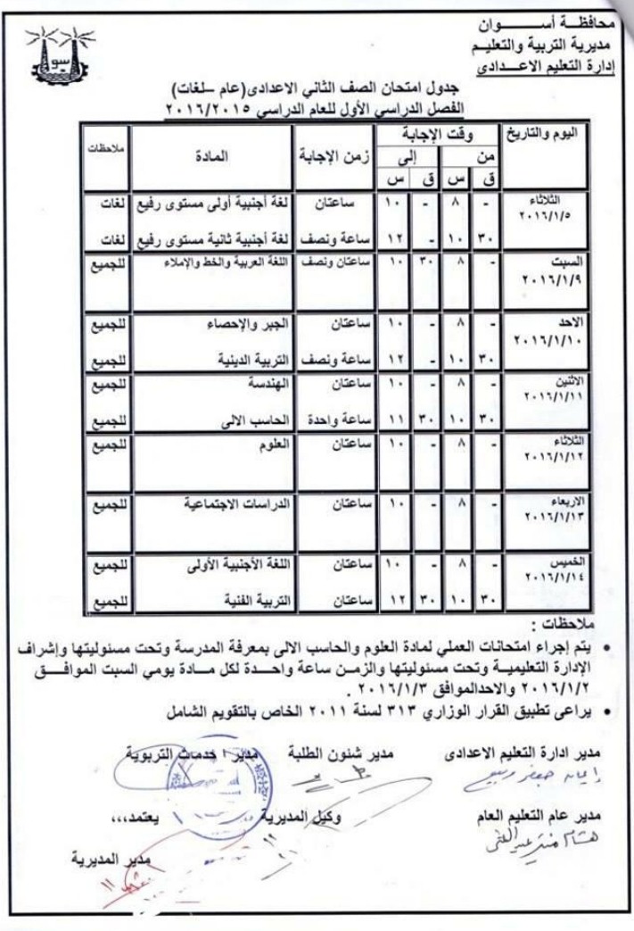 محافظة اسوان : جدول ومواعيد امتحانات الترم الاول لجميع المراحل ( ابتدائى ـ اعدادى – ثانوى ) 2016 محافظة اسوان : جدول ومواعيد امتحانات الترم الاول لجميع المراحل ( ابتدائى ـ اعدادى – ثانوى ) 2016