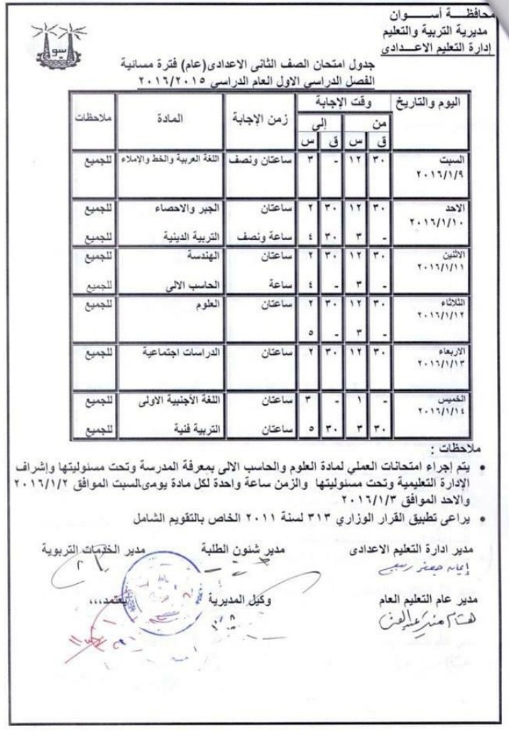 محافظة اسوان : جدول ومواعيد امتحانات الترم الاول لجميع المراحل ( ابتدائى ـ اعدادى – ثانوى ) 2016 محافظة اسوان : جدول ومواعيد امتحانات الترم الاول لجميع المراحل ( ابتدائى ـ اعدادى – ثانوى ) 2016