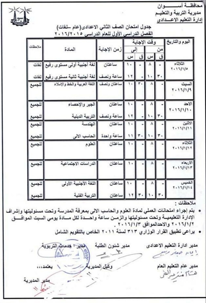 محافظة اسوان : جدول ومواعيد امتحانات الترم الاول لجميع المراحل ( ابتدائى ـ اعدادى – ثانوى ) 2016 محافظة اسوان : جدول ومواعيد امتحانات الترم الاول لجميع المراحل ( ابتدائى ـ اعدادى – ثانوى ) 2016