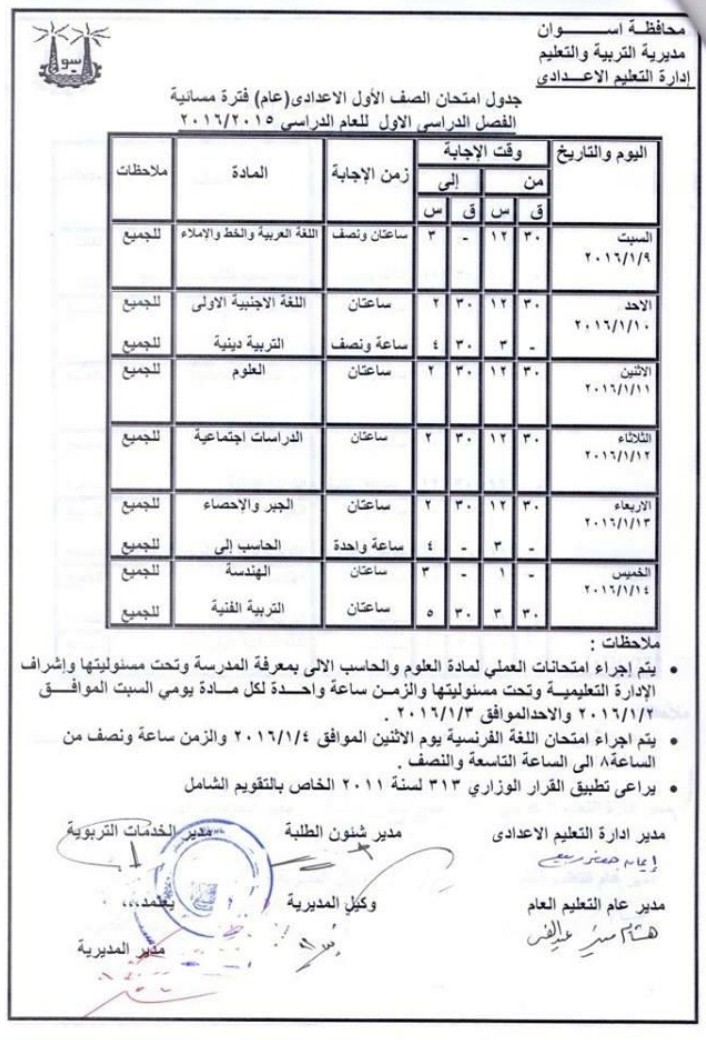 محافظة اسوان : جدول ومواعيد امتحانات الترم الاول لجميع المراحل ( ابتدائى ـ اعدادى – ثانوى ) 2016 محافظة اسوان : جدول ومواعيد امتحانات الترم الاول لجميع المراحل ( ابتدائى ـ اعدادى – ثانوى ) 2016