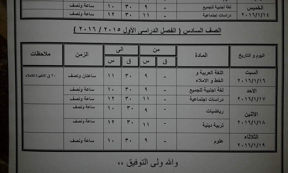 ننشر جدول امتحانات الشهادة الابتدائيه والاعداديه والثانويه 2016 الترم الاول محافظة كفر الشيخ ننشر جدول امتحانات الشهادة الابتدائيه والاعداديه والثانويه 2016 الترم الاول محافظة كفر الشيخ