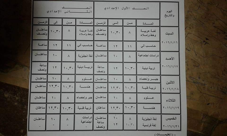 ننشر جدول امتحانات الشهادة الابتدائيه والاعداديه والثانويه 2016 الترم الاول محافظة كفر الشيخ ننشر جدول امتحانات الشهادة الابتدائيه والاعداديه والثانويه 2016 الترم الاول محافظة كفر الشيخ