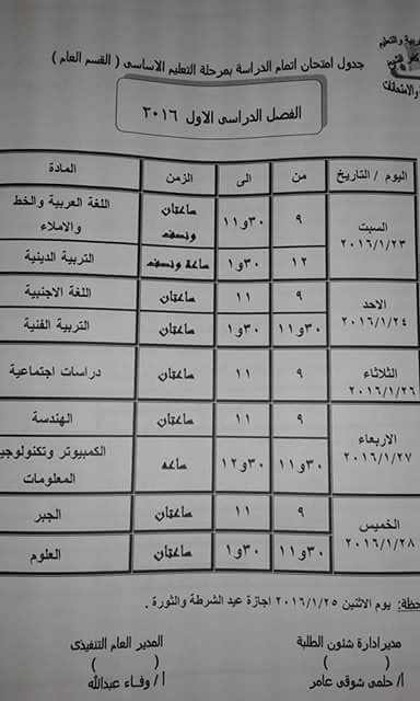 ننشر جدول امتحانات الشهادة الابتدائيه والاعداديه والثانويه 2016 الترم الاول محافظة كفر الشيخ ننشر جدول امتحانات الشهادة الابتدائيه والاعداديه والثانويه 2016 الترم الاول محافظة كفر الشيخ