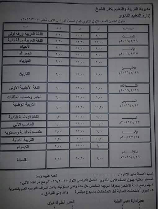 ننشر جدول امتحانات الشهادة الابتدائيه والاعداديه والثانويه 2016 الترم الاول محافظة كفر الشيخ ننشر جدول امتحانات الشهادة الابتدائيه والاعداديه والثانويه 2016 الترم الاول محافظة كفر الشيخ