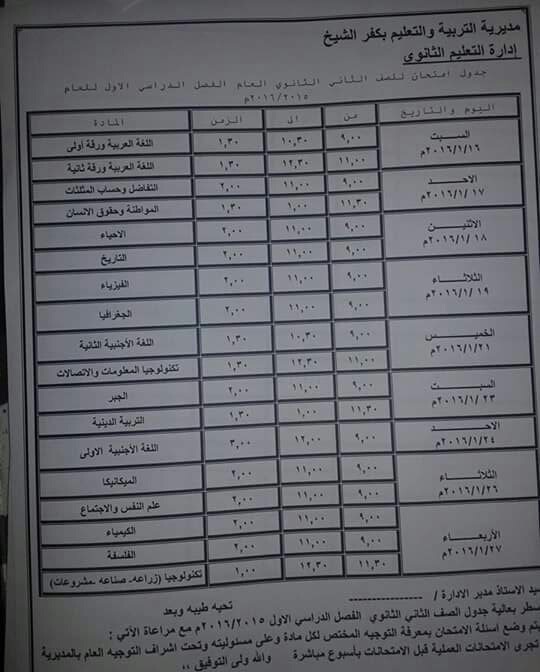 ننشر جدول امتحانات الشهادة الابتدائيه والاعداديه والثانويه 2016 الترم الاول محافظة كفر الشيخ ننشر جدول امتحانات الشهادة الابتدائيه والاعداديه والثانويه 2016 الترم الاول محافظة كفر الشيخ