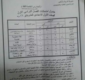 مواعيد وجداول امتحانات الصف الاول والثاني الاعدادي الترم الاول 2016 محافظة الاسماعيلية مواعيد وجداول امتحانات الصف الاول والثاني الاعدادي الترم الاول 2016 محافظة الاسماعيلية