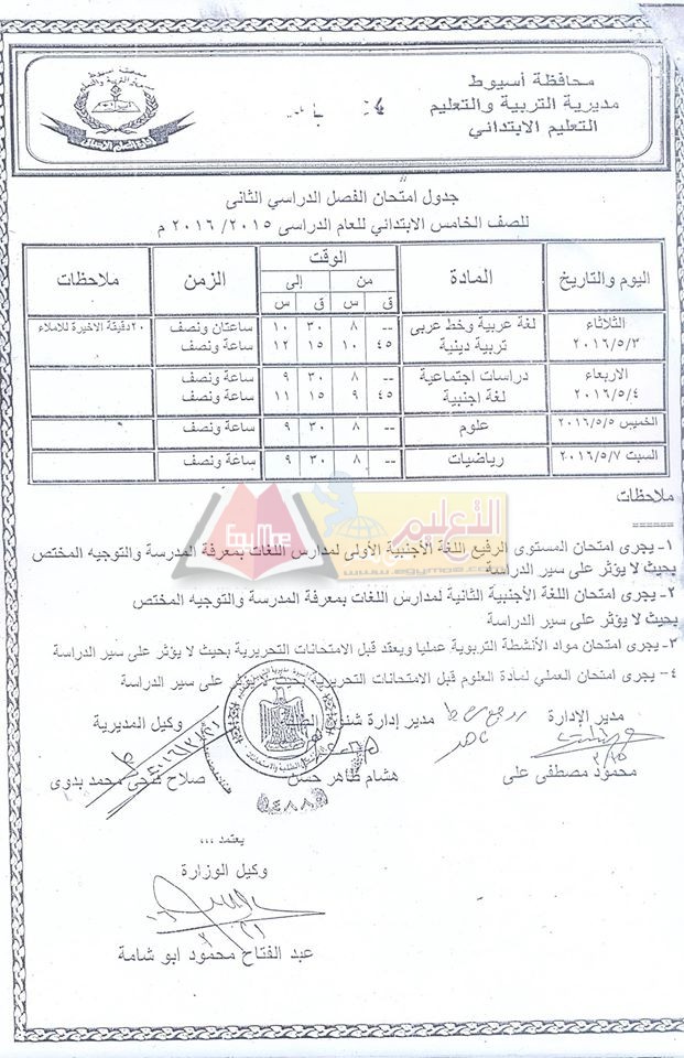 نزول #جداول امتحانات اخر العام 2016 لجميع الصفوف الدراسية في محافظة أسيوط