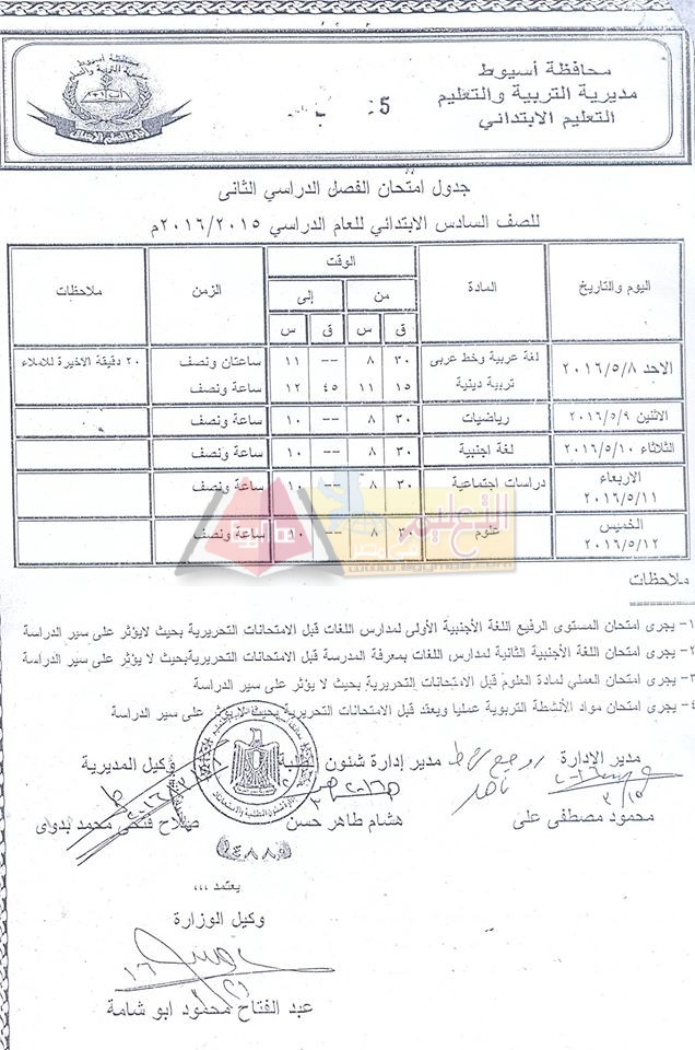 نزول #جداول امتحانات اخر العام 2016 لجميع الصفوف الدراسية في محافظة أسيوط