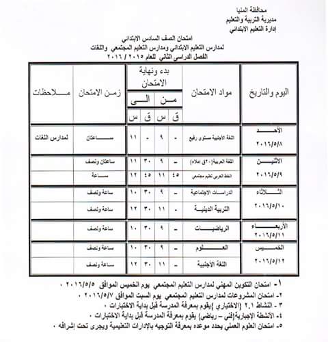 جدول مواعيد امتحانات الفصل الدراسي الثاني 2016 كل المراحل ابتدائى, اعدادى, ثانوى و دبلومات اخر العام في محافظة المنيا جدول مواعيد امتحانات الفصل الدراسي الثاني 2016 كل المراحل ابتدائى, اعدادى, ثانوى و دبلومات اخر العام في محافظة المنيا