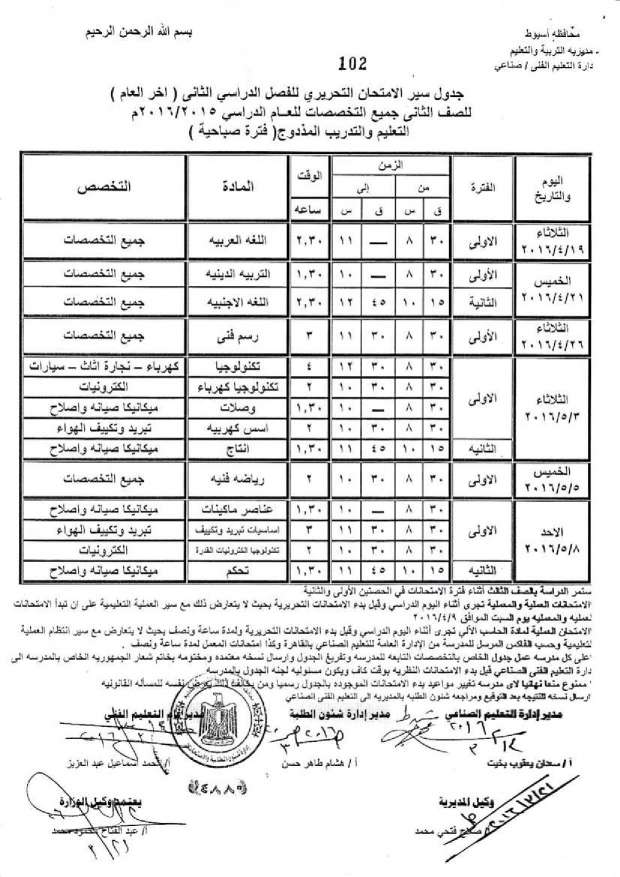 جدول امتحانات الدبلومات الفنية اخر العام 2016 “صناعي، ومهني، وتعليم مزدوج، وتغيير مسار” بمحافظة أسيوط