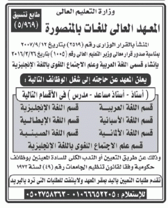 وظائف خالية بالمعهد العالي للغات بالمنصورة 